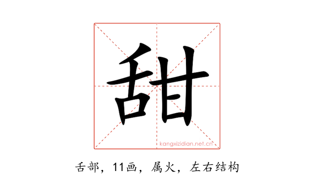 甜
