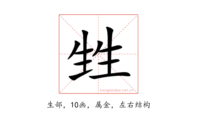 甡