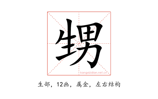 甥