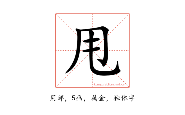 甩
