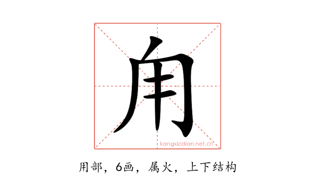 甪