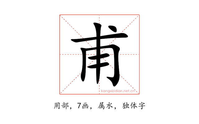 甫