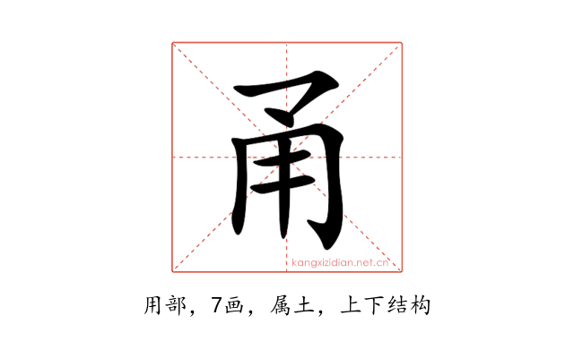 甬