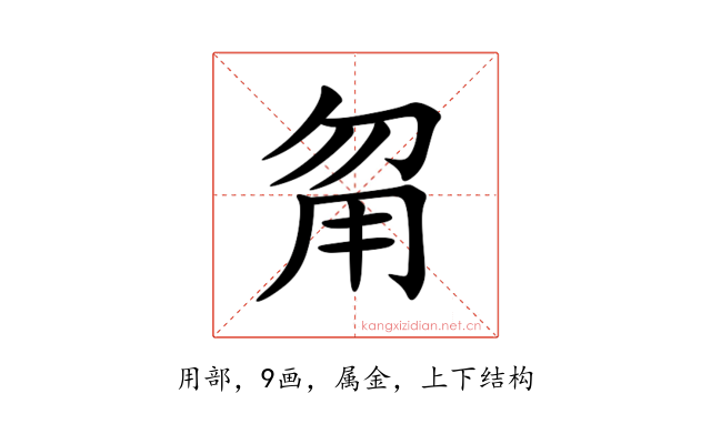 甮