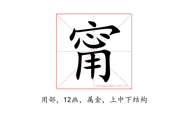 甯
