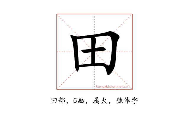 田