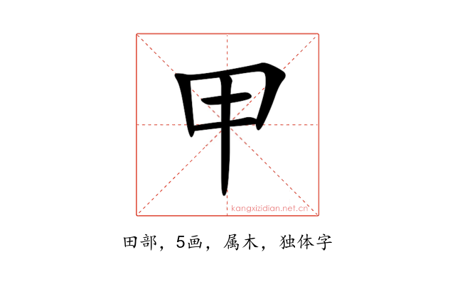甲