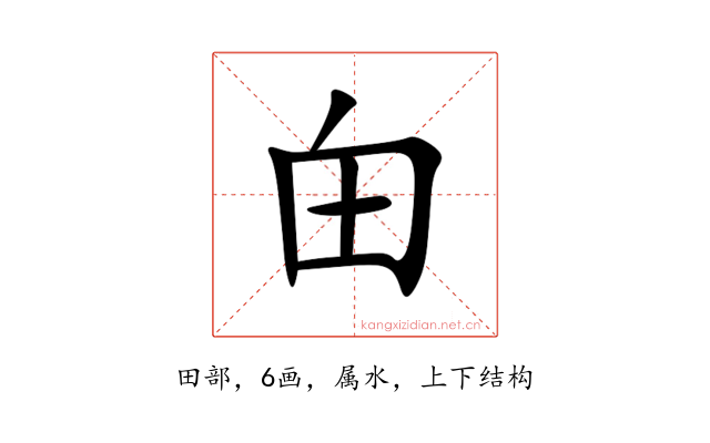 甶