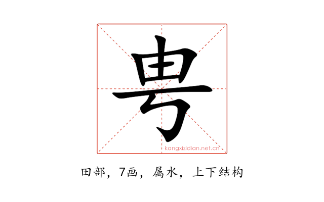 甹