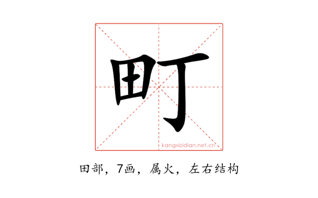 町