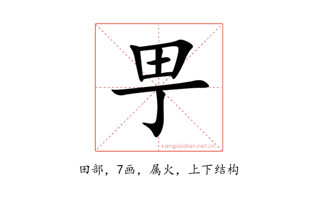 甼