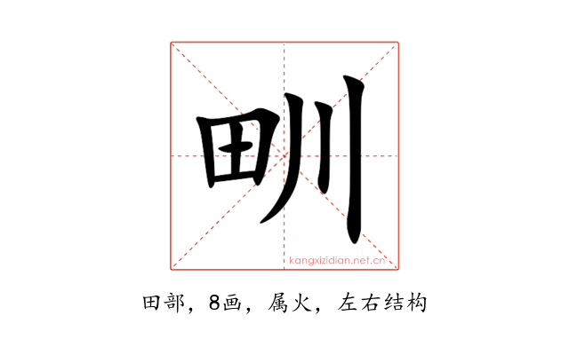 甽