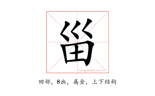 甾