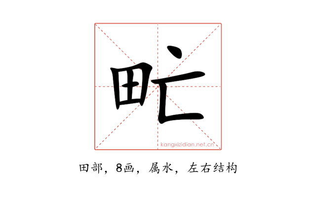甿