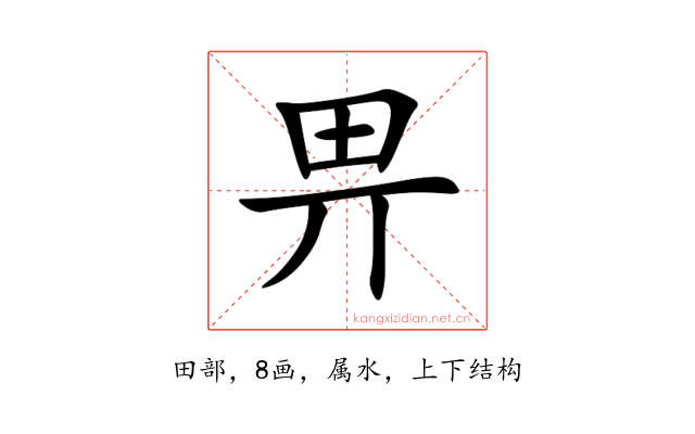 畀