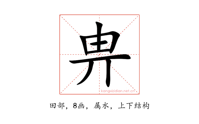 畁