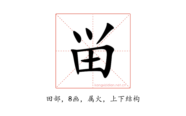 畄