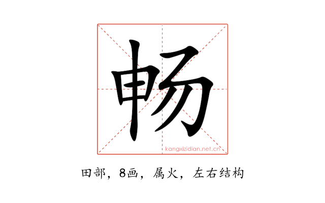 畅