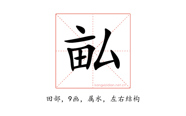 畆