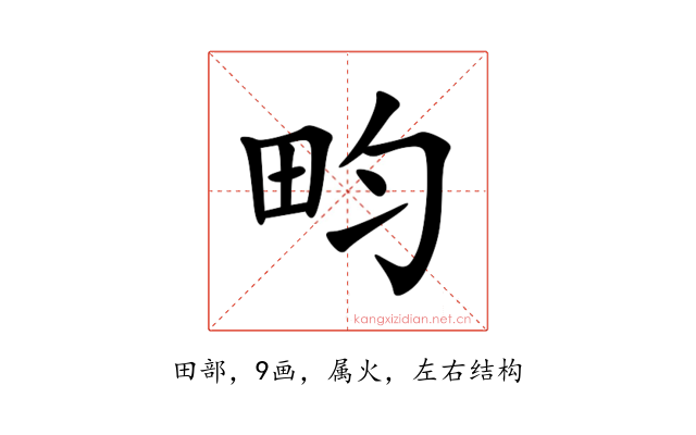 畇