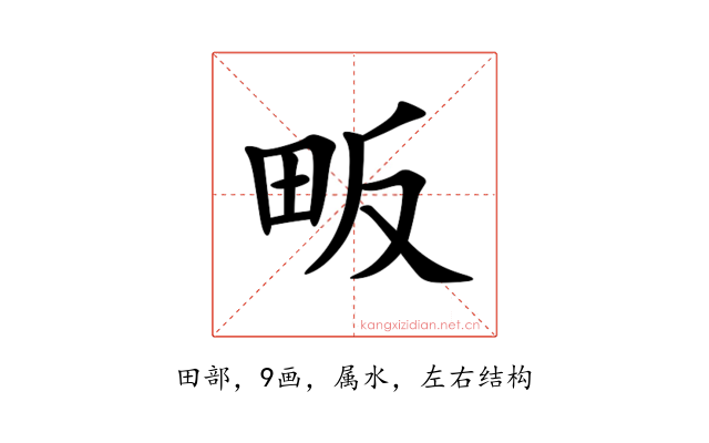 畈
