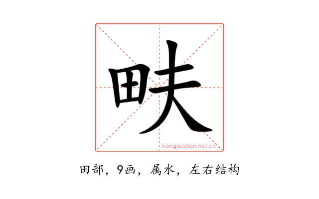 畉