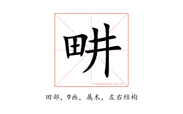 畊