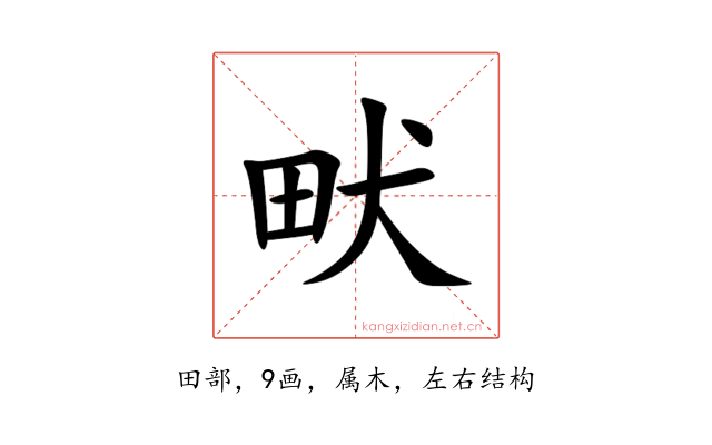 畎