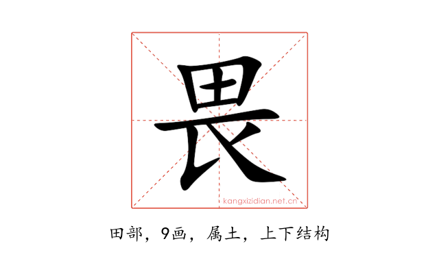 畏