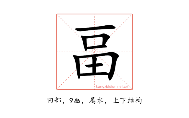 畐