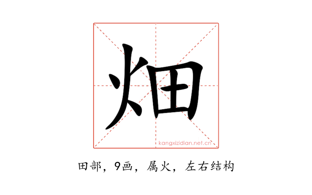 畑