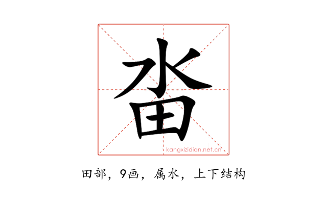 畓
