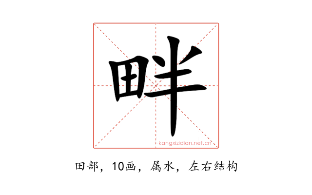 畔