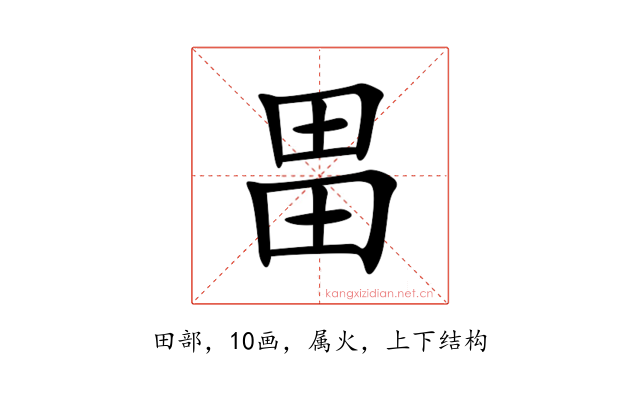 畕