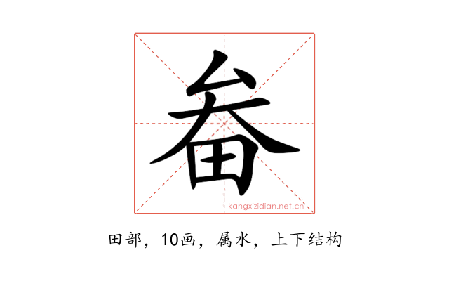 畚