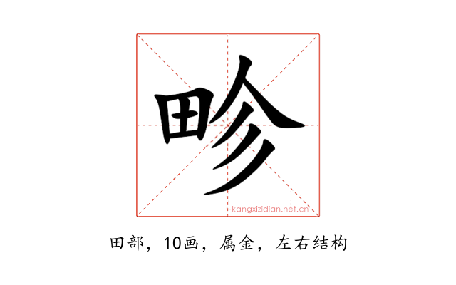 畛