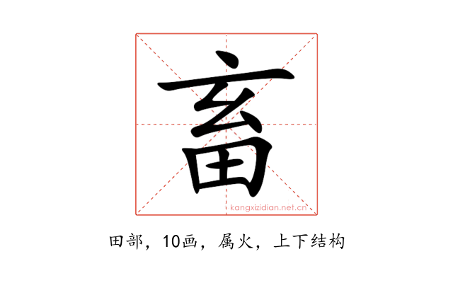 畜
