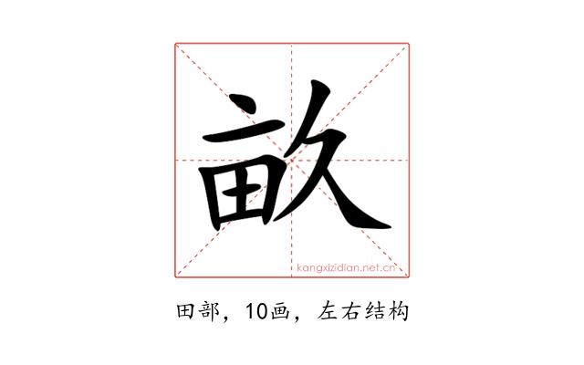 畝