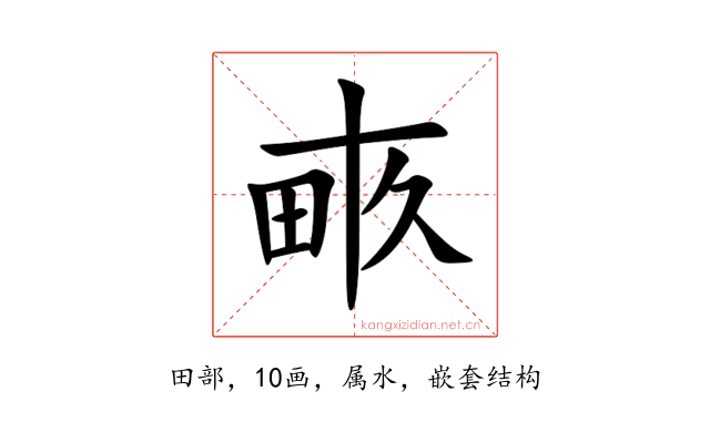畞