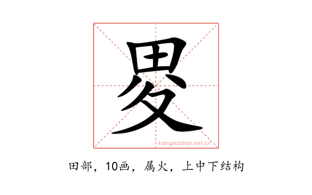 畟