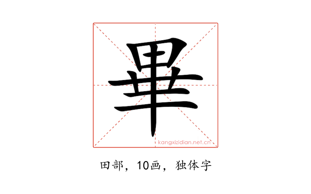 畢