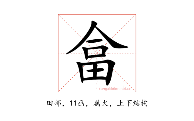 畣
