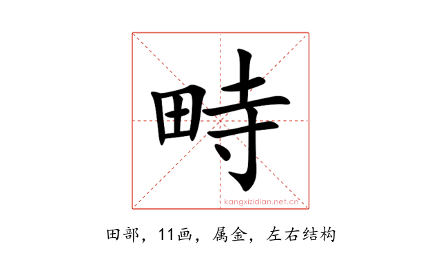 畤