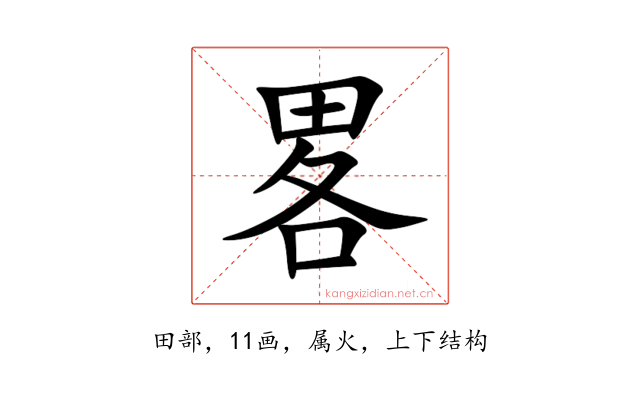 畧
