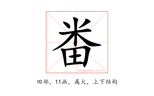 畨