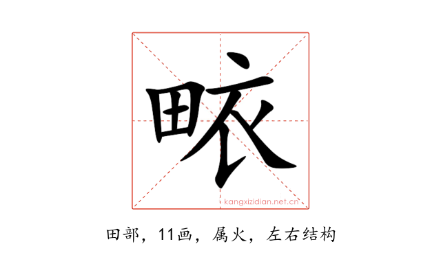 畩