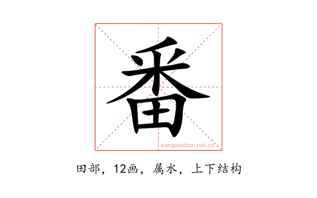 番