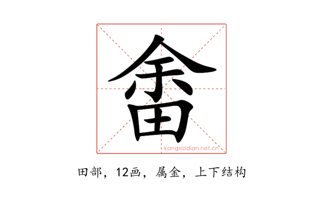 畬