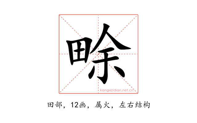 畭