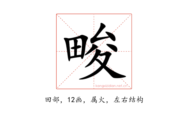 畯